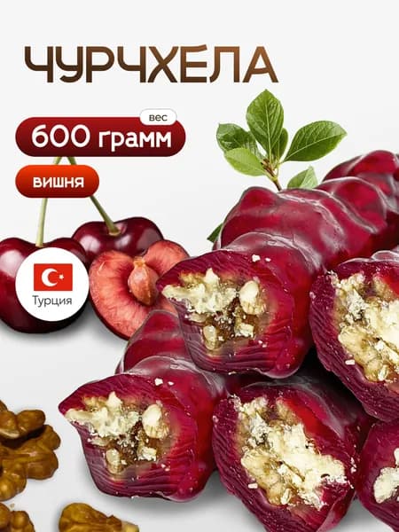 чурчхела турецкая натуральная вишня с грецким набор подарочный 600гр
