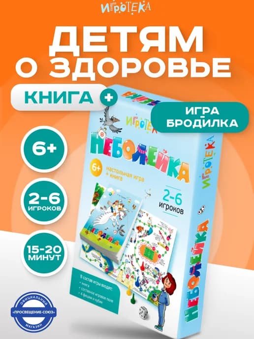 Неболейка.Здоровье человека. Развивающая настольная игра