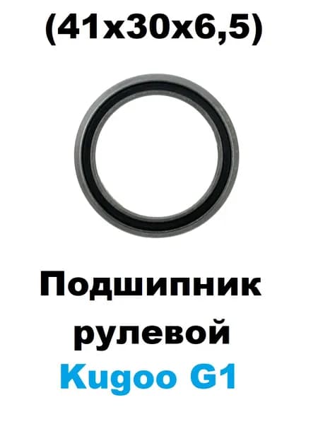 Подшипник рулевой Kugoo G1 41x30x6,5 мм