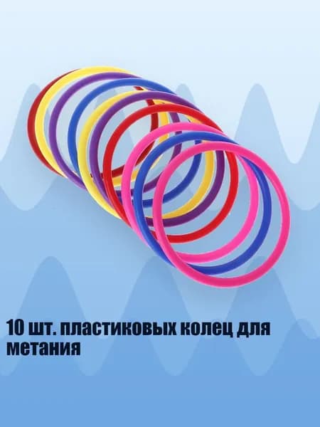 10 шт. пластиковых колец для метания, - внутренний диаметр 10 см