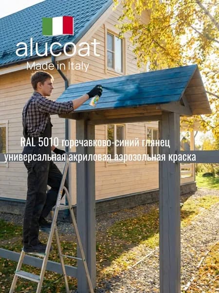 Аэрозольная акриловая краска ALUCOAT универсальная, RAL 5010 горечавково-синий глянцевый , 400мл