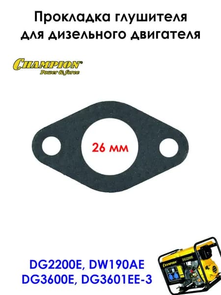 Прокладка глушителя для генератора 178F CHAMPION DTP81E, DG2200E, DG3600E, DG3601E