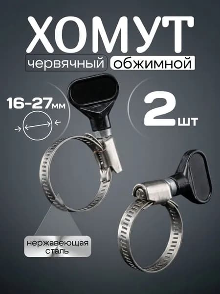 Хомут 2 шт 16-27 червячный обжимной Aqueduc