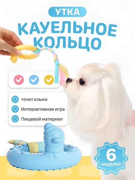 Игрушка для собак грызунок Кольцо Уточка из TPR для чистки зубов, для мелких и средних пород