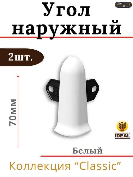 Угол наружный для плинтуса Ideal КЛАССИК 70мм 001 Белый 2шт.