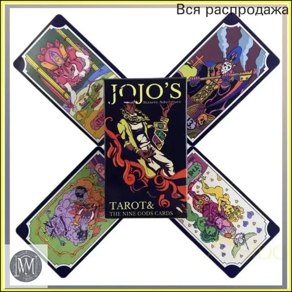карты Таро Невероятные приключения ДжоДжо/JoJo's Bizarre Adventure Tarot