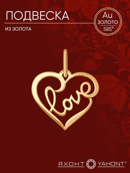 Подвеска золотая женская 585 ЯХОНТ Золотой Арт. 179332