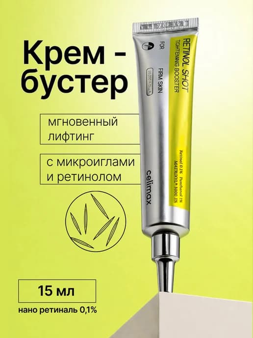 Крем бустер для лица с ретинолом и микроиглами