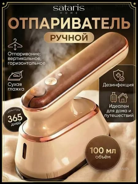 Отпариватель ручной для одежды