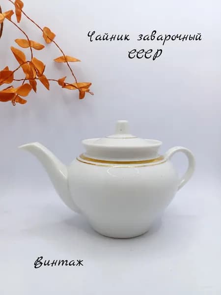 Чайник заварочный белоснежный с золочением винтажный, фарфор, Пролетарий ФЗ СССР