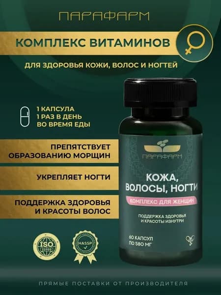 Кожа Волосы Ногти Парафарм витамины для красоты и укрепления волос, ногтей и здоровья кожи у женщин, 60 капсул