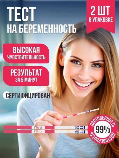 Тест на беременность до задержки, 2 шт. / Определение интересного положения женщин, уровня ХГЧ в моче / Тест-полоска медицинская