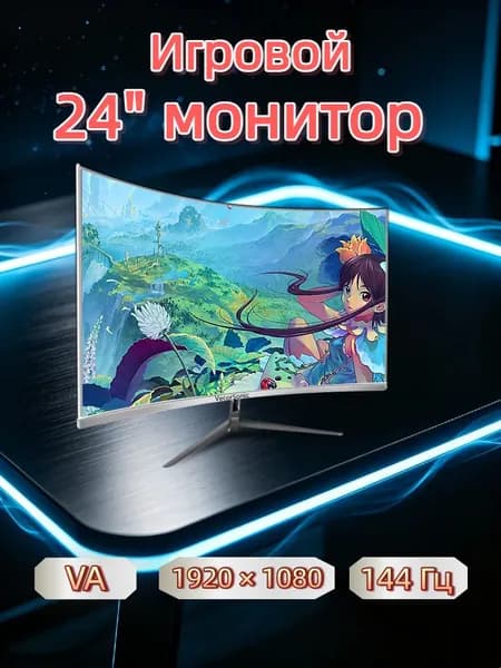 VecorSonic 24" Монитор 144 герц, FULL-HD, VA (3C24 1K 144Hz QB-BO19), VA, 1920x1080 Full HD, 144 Гц, Изогнутый экран, белый