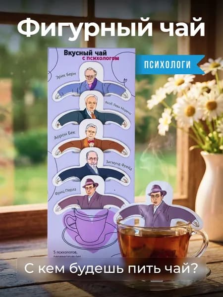 Чай фигурный подарочный в пакетиках "Психологи"