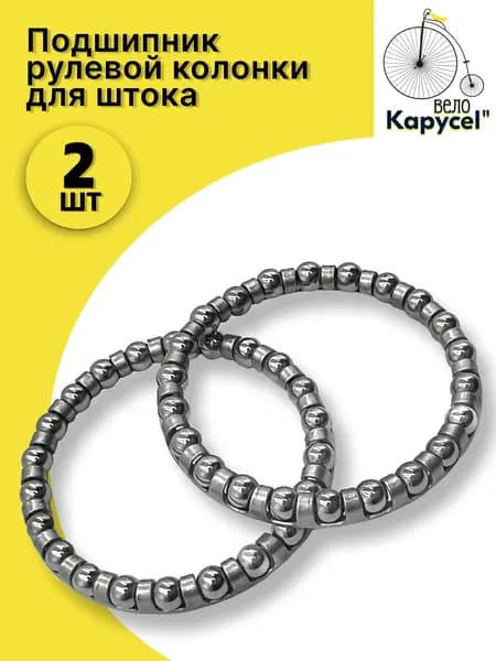 Подшипник рулевой колонки 5/32" х 22 шарика, для велосипедов, для самокатов, для штока 28,6 мм, комплект 2 шт.