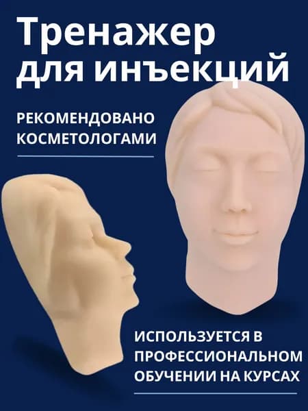 Тренажер для инъекций и уколов в лицо. Макет головы лица силикон