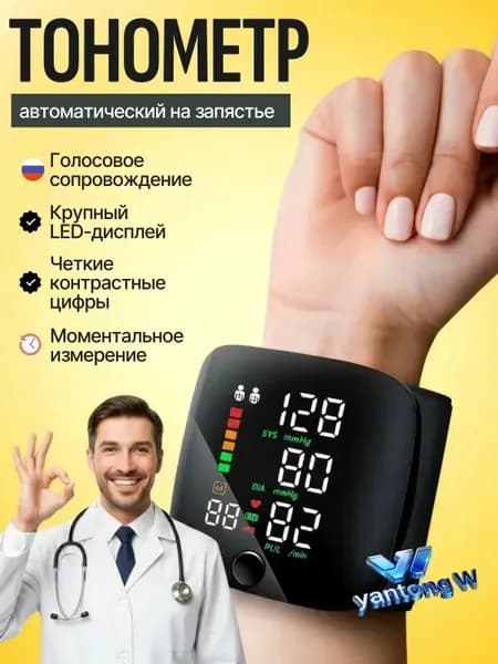 тонометр автоматический; тонометр на запястье