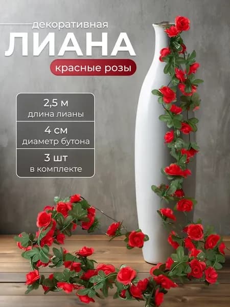 Лианы с красными розами искусственные для декора 3 шт