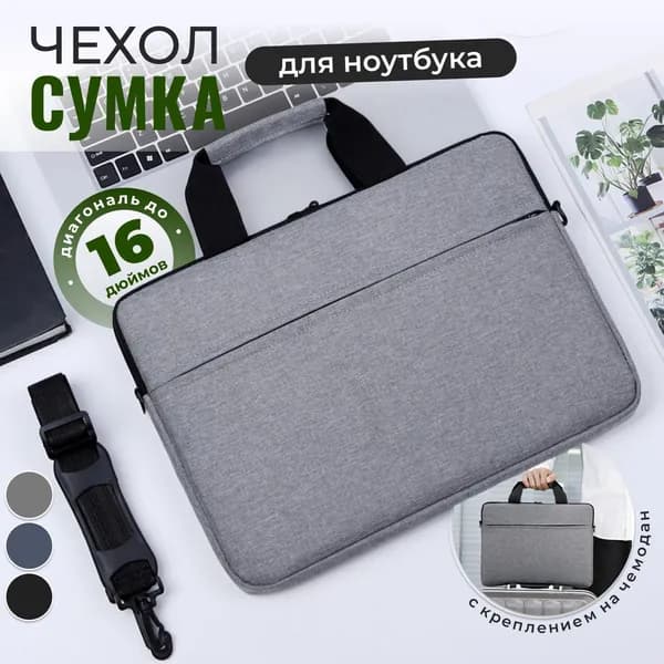 Сумка для ноутбука