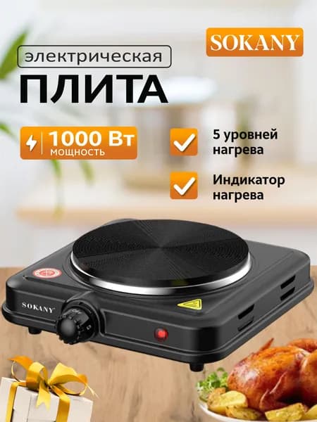 Плита электрическая настольная Sokany
