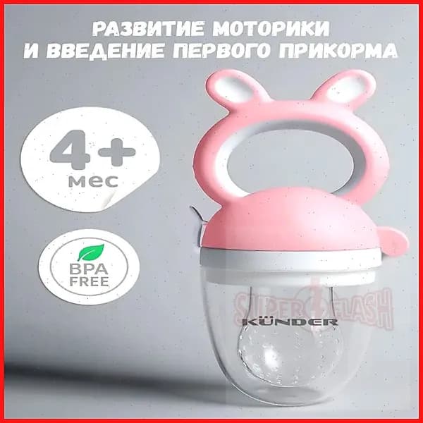Силиконовый ниблер KUNDER для эксклюзивного первого прикорма малыша