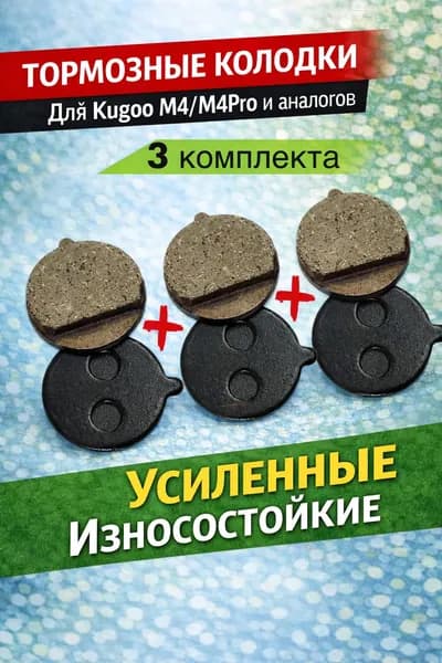 Тормозные колодки для электросамокатов Kugoo M4,M4 Pro и аналогов 3 шт