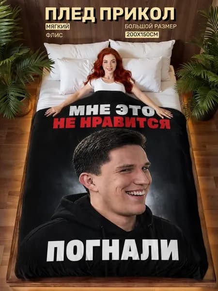 Плед прикол мем Масленников гост