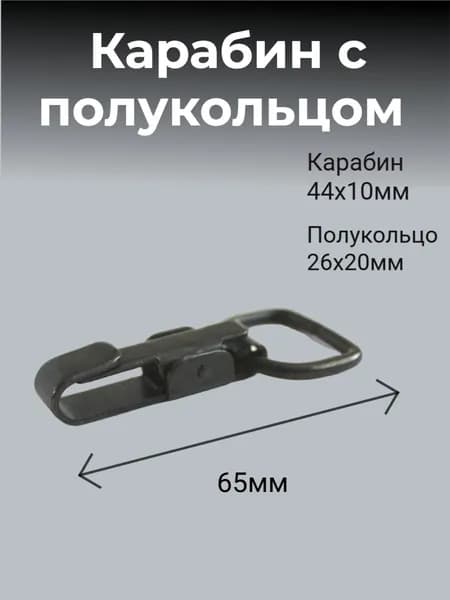 Карабин с полукольцом, оксидированный 1шт