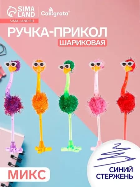 Ручка - прикол шариковая «Страус в очках», МИКС