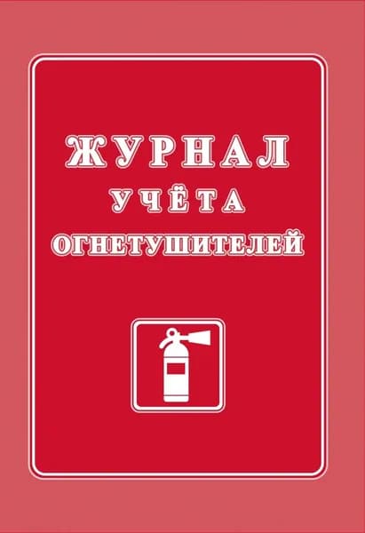 Журнал учета огнетушителей