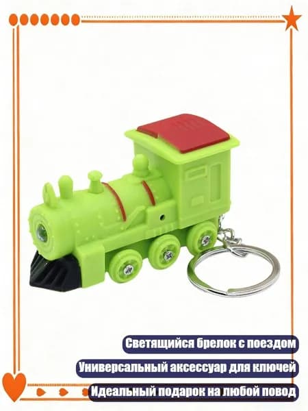 Брелок с поездом и светодиодной подсветкой, Зеленый