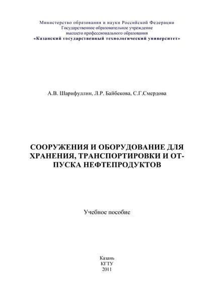 Сооружения и оборудование для хранения, транспортировки и отпуска нефтепродуктов | Смердова Светлана Геннадиевна, Байбекова Лия Рафаэльовна | Электронная книга