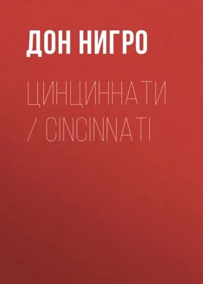 Цинциннати / Cincinnati | Нигро Дон | Электронная книга