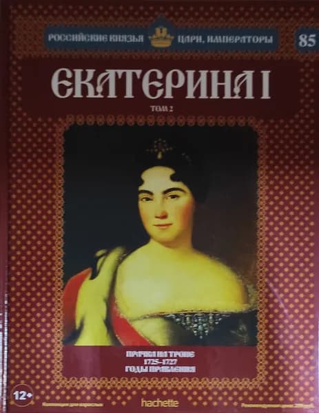 Екатерина I том 2 (№85) | Подольская Марина