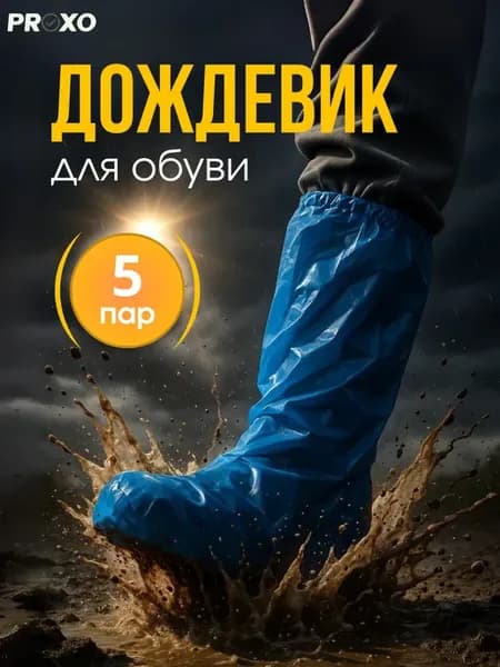Дождевики для обуви одноразовые 5 пар