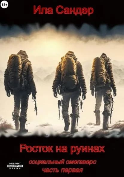 Росток на руинах. Социальный омегаверс | Ила Сандер | Электронная книга