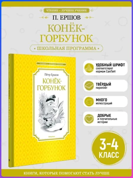 Конёк-горбунок | Ершов Пётр Сергеевич