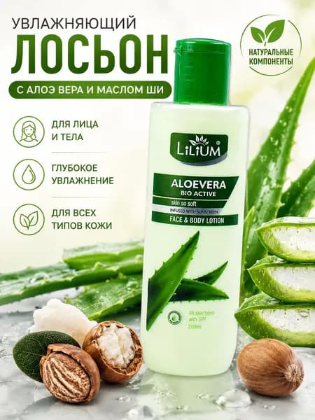 Лосьон для лица и тела Lilium увлажняющий с Алое и маслом Ши, 200 мл