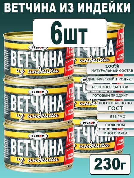Ветчина из индейки 6 шт с ключом ГОСТ