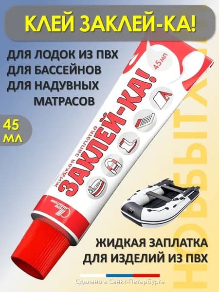 Клей для ПВХ жидкая заплатка Заклей-ка! (45 мл)
