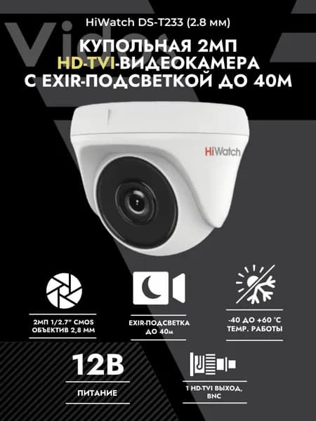 Камера видеонаблюдения HiWatch DS-T233 (2.8 mm)