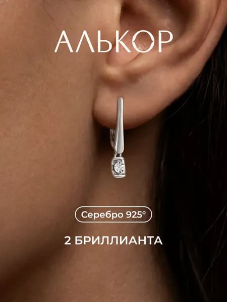 АЛЬКОР Серьги женские серебро 925 с бриллиантами
