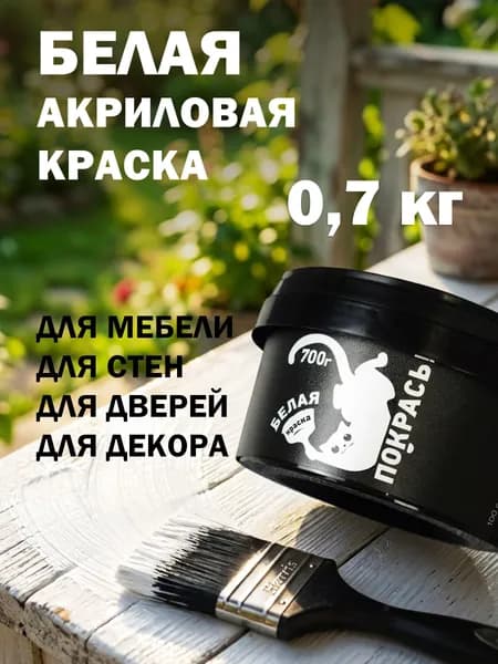 Краска для мебели и дерева акриловая белая матовая без запаха, быстросохнущая, интерьерная, водостойкая 700 г