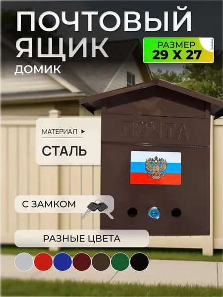 Почтовый ящик металлический с замком домик