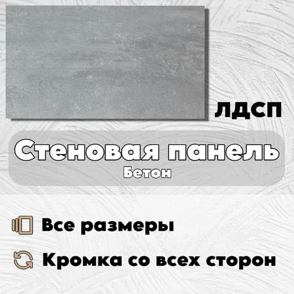 Стеновая Панель 10 х 80 см Бетон. ЛДСП для Кухни, Комнаты, Кухни
