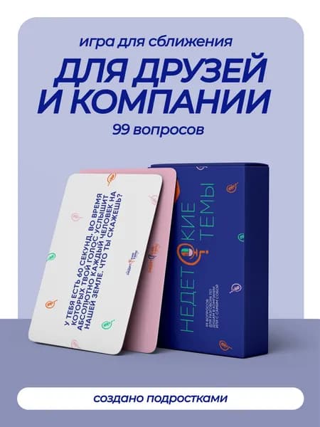 Карточная настольная игра НЕДЕТСКИЕ ТЕМЫ - Вопросы для душевных разговоров с друзьями и компанией