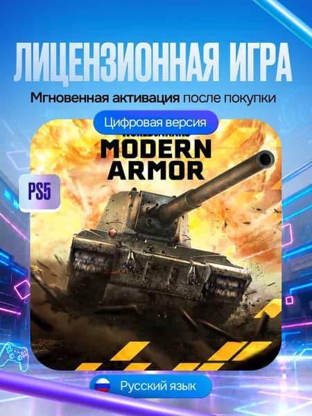 Игра World of Tanks Modern Armor для PS4/PS5, Цифровая версия