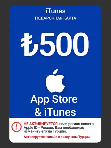 Карта пополнения Apple 500 TRY (Турция) / Цифровой код App Store и iTunes