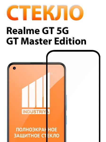 Защитное стекло на Realme GT 5G и GT Master Edition/ indAccess