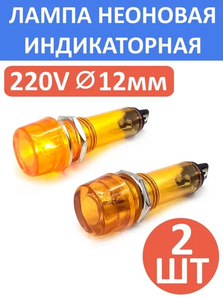 Лампа индикаторная неоновая, 220В, 12мм, N-804-Y, желтая, комплект - 2шт